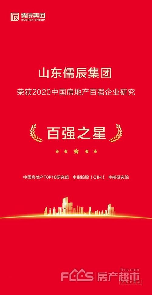 山东儒辰集团荣获2020中国房地产百强企业研究